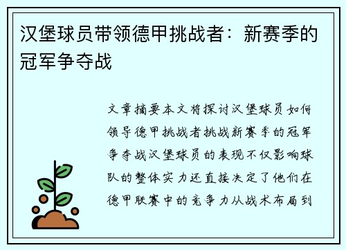 汉堡球员带领德甲挑战者：新赛季的冠军争夺战