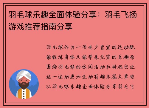 羽毛球乐趣全面体验分享：羽毛飞扬游戏推荐指南分享