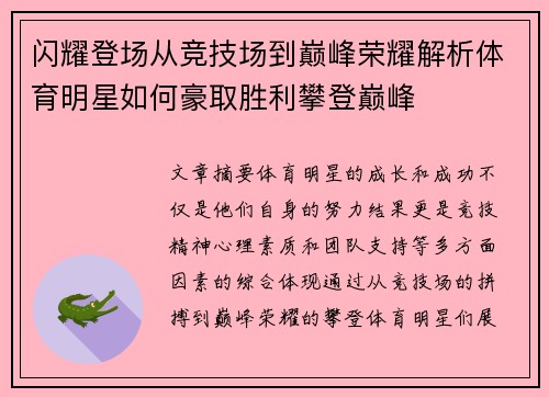 闪耀登场从竞技场到巅峰荣耀解析体育明星如何豪取胜利攀登巅峰