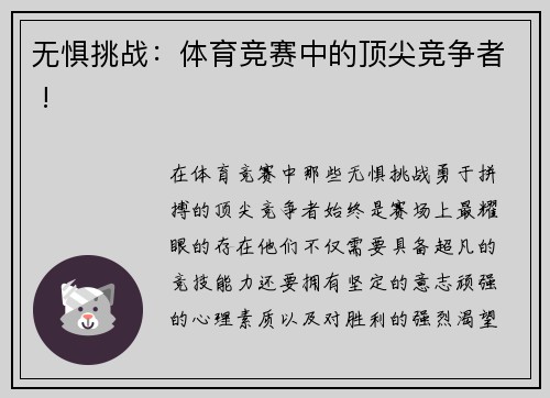 无惧挑战：体育竞赛中的顶尖竞争者 !