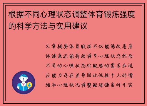 根据不同心理状态调整体育锻炼强度的科学方法与实用建议