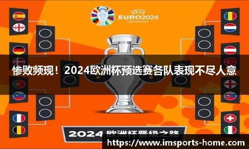 惨败频现！2024欧洲杯预选赛各队表现不尽人意