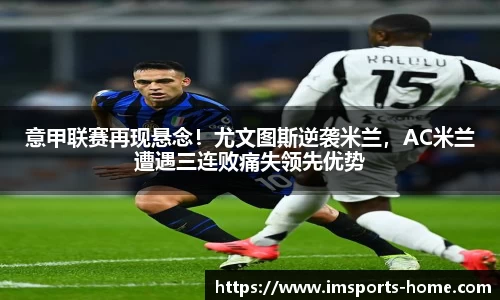 意甲联赛再现悬念！尤文图斯逆袭米兰，AC米兰遭遇三连败痛失领先优势