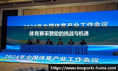 体育赛事赞助的挑战与机遇