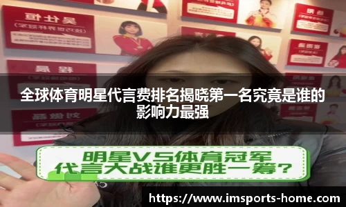 全球体育明星代言费排名揭晓第一名究竟是谁的影响力最强
