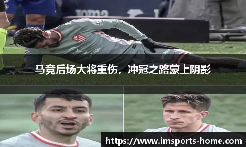 马竞后场大将重伤，冲冠之路蒙上阴影